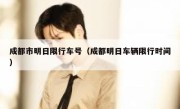 成都市明日限行车号（成都明日车辆限行时间） 