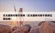 尤文图斯对那不勒斯（尤文图斯对那不勒斯比赛结果） 