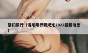洛阳限行（洛阳限行新规定2022最新消息） 
