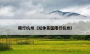 限行杭州（双休景区限行杭州） 