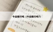 今日限行吗（今日限行吗?） 