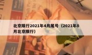 北京限行2021年4月尾号（2021年8月北京限行） 