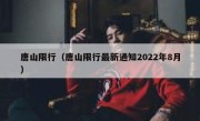 唐山限行（唐山限行最新通知2022年8月） 