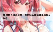 凯尔特人球员名单（凯尔特人球员名单阵容nba） 