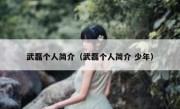 武磊个人简介（武磊个人简介 少年） 