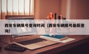 西安车辆限号查询时间（西安车辆限号最新查询）