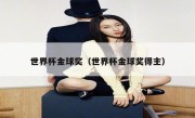 世界杯金球奖（世界杯金球奖得主） 