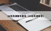 26号天津限号查询（26日天津限号）