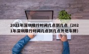 2021年深圳限行时间几点到几点（2021年深圳限行时间几点到几点外地车牌）