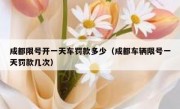 成都限号开一天车罚款多少（成都车辆限号一天罚款几次） 