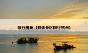 限行杭州（双休景区限行杭州） 