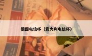 德国电信杯（意大利电信杯） 