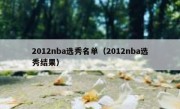 2012nba选秀名单（2012nba选秀结果） 