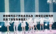 西安限号忘了开出去怎么办（西安忘记限号开出去了交警发来信息） 