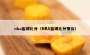 nba篮球比分（NBA篮球比分推荐） 