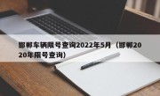 邯郸车辆限号查询2022年5月（邯郸2020年限号查询）