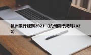 杭州限行规则2021（杭州限行规则2022）