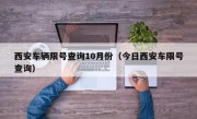 西安车辆限号查询10月份（今日西安车限号查询）