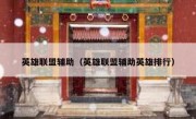英雄联盟辅助（英雄联盟辅助英雄排行） 