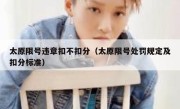太原限号违章扣不扣分（太原限号处罚规定及扣分标准） 