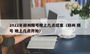 2022年郑州限号晚上几点结束（郑州 限号 晚上几点开始）