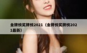 金牌榜奖牌榜2021（金牌榜奖牌榜2021最新） 