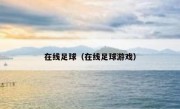 在线足球（在线足球游戏） 