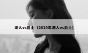 湖人vs爵士（2010年湖人vs爵士） 