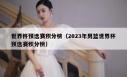 世界杯预选赛积分榜（2023年男篮世界杯预选赛积分榜） 