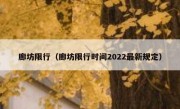 廊坊限行（廊坊限行时间2022最新规定） 
