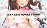 辽宁男篮官网（辽宁男篮官网球票） 