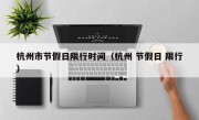 杭州市节假日限行时间（杭州 节假日 限行）