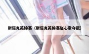 斯诺克英锦赛（斯诺克英锦赛赵心童夺冠） 