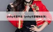 pubg卡盟平台（pubg卡盟辅助批发） 