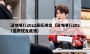 深圳限行2022最新规定（深圳限行2022最新规定疫情） 