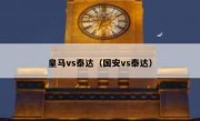 皇马vs泰达（国安vs泰达） 