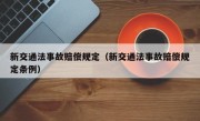 新交通法事故赔偿规定（新交通法事故赔偿规定条例）