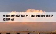全国限牌的城市有几个（目前全国哪些城市已经限牌的）