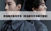 贵阳限行尾号字母（贵阳尾号字母限行规定）