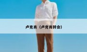卢克肖（卢克肖转会） 