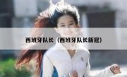 西班牙队长（西班牙队长新冠） 