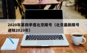 2020年第四季度北京限号（北京最新限号通知2020年）