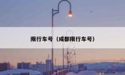 限行车号（成都限行车号） 