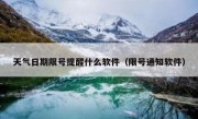 天气日期限号提醒什么软件（限号通知软件） 