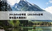 2013nba全明星（2013nba全明星扣篮大赛回放） 