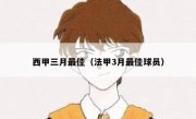 西甲三月最佳（法甲3月最佳球员） 