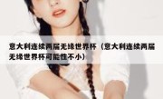 意大利连续两届无缘世界杯（意大利连续两届无缘世界杯可能性不小） 