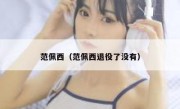 范佩西（范佩西退役了没有） 