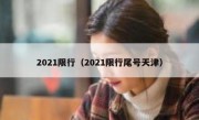 2021限行（2021限行尾号天津） 