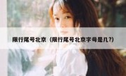 限行尾号北京（限行尾号北京字母是几?） 